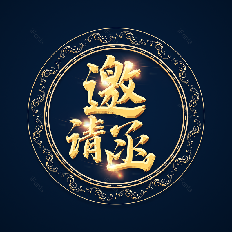 邀请函图片,书法字元素,邀请函艺术字PNG,毛笔字免抠素材